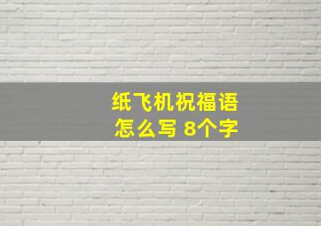 纸飞机祝福语怎么写 8个字